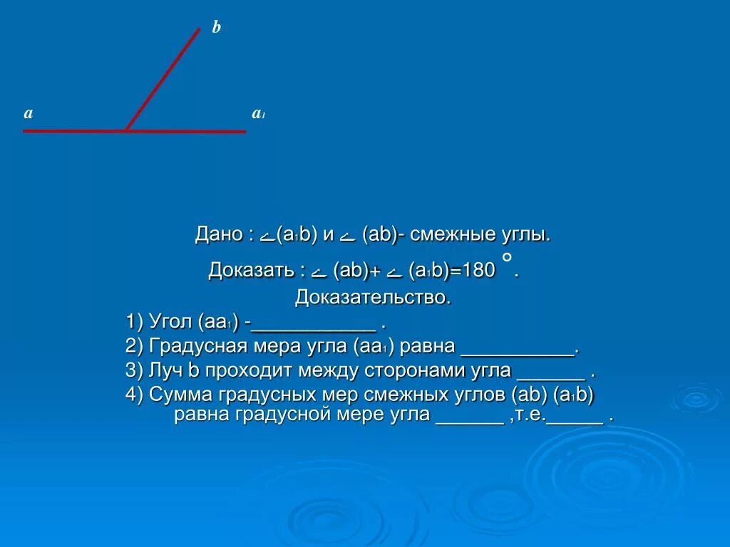 Градусная мера смежных углов. Величины смежных углов. Смежные углы. Сумма градусных мер двух смежных углов.