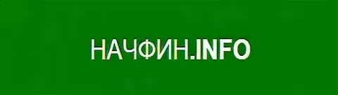 Начфин выплата пенсий