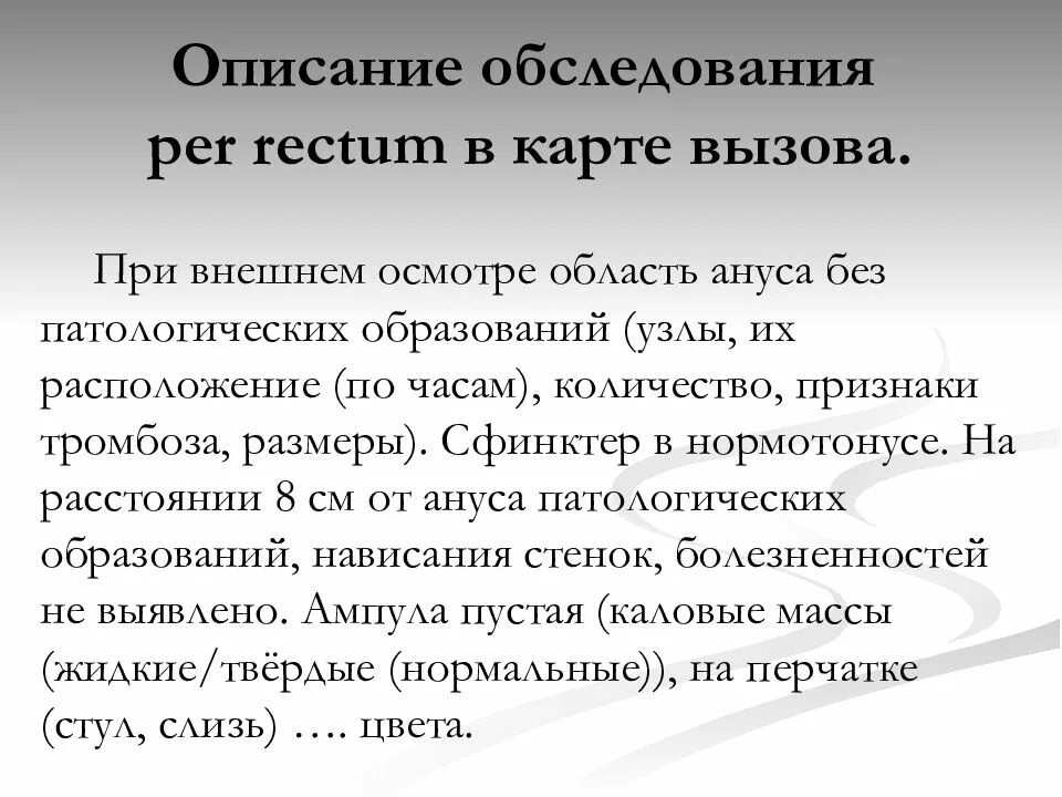 Джеймсбритения описание. Описание обследования per rectum. Осмотр per rectum описание. Осмотр описание. Per rectum при кровотечении.