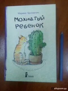 Мохнатый ребенок краткое содержание