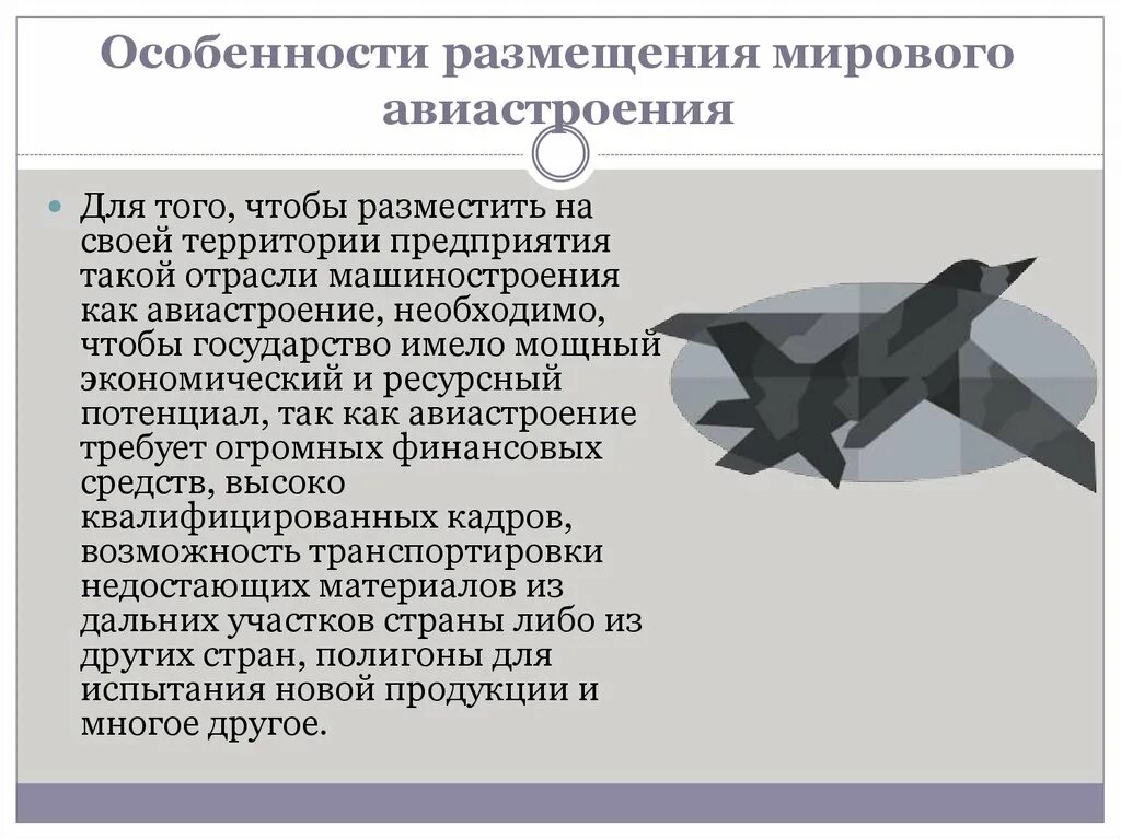 Авиастроение факторы размещения. Авиастроение продукция. Факторы размещения отраслей машиностроения. Авиапромышленность. Факторы авиационной промышленности.