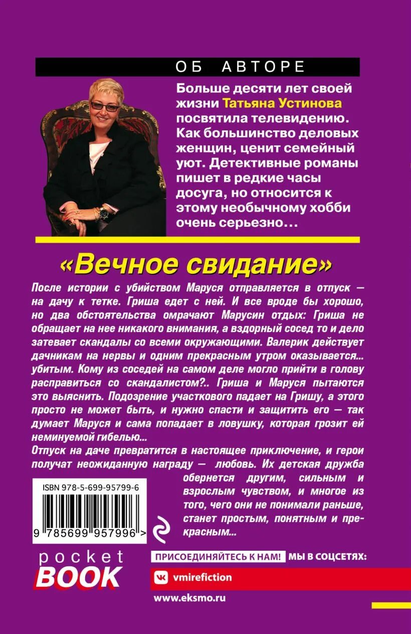 Читать т устинову. Вечное свидание. Устинова т. "вечное свидание". Цена книги Устинова вечное свидание.