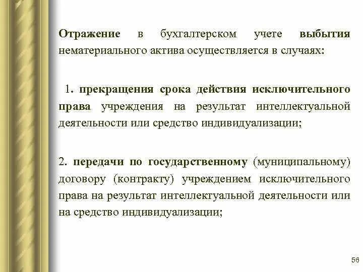 Протокол по поступлению и выбытию активов. Обязанности комиссии по поступлению и выбытию. Выбытие нематериальных активов осуществляется в случае. Учет нематериальных активов в казенном учреждении. Комиссия по поступлению и выбытию активов бюджетного учреждения.