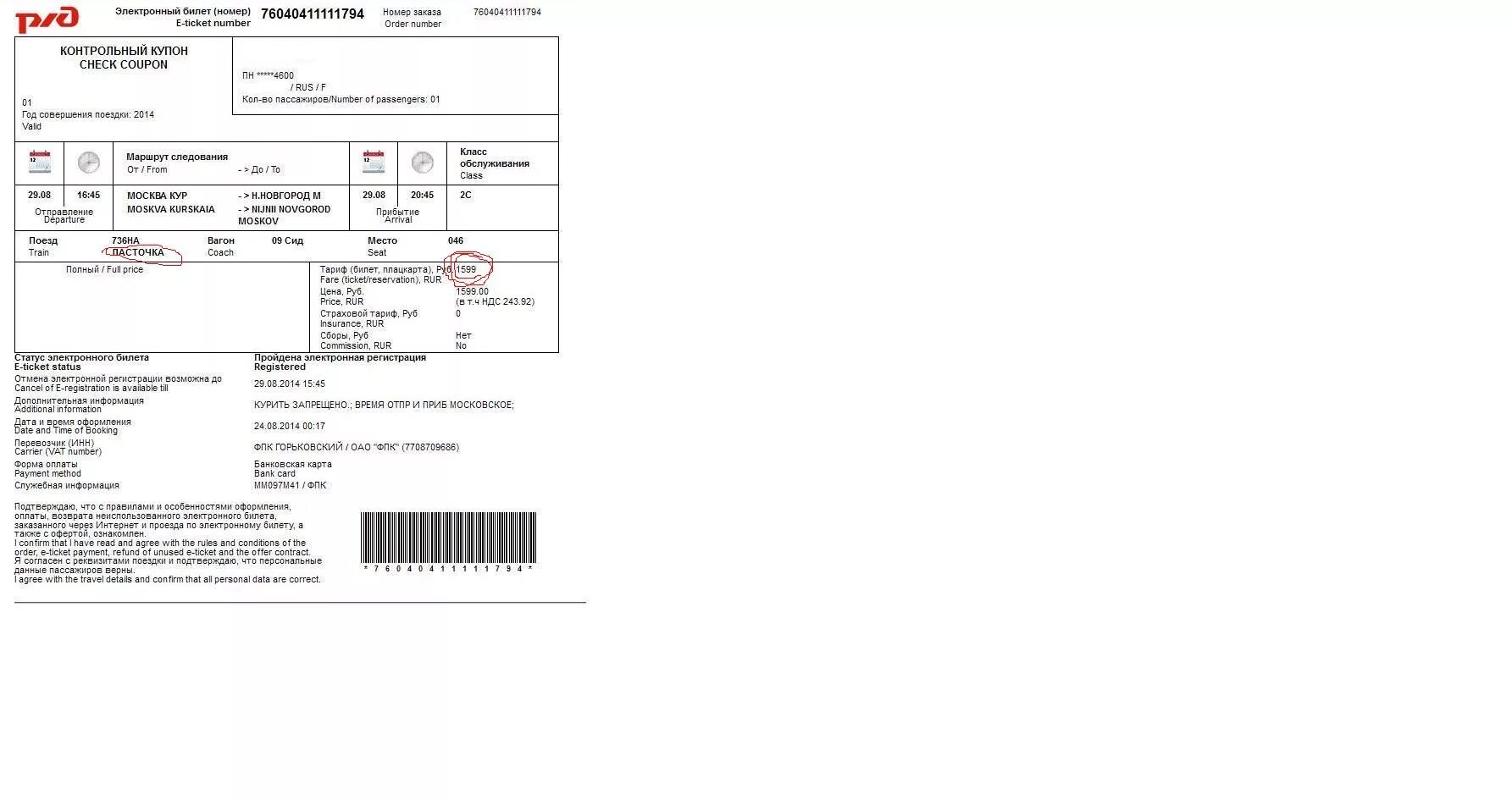 Возврат билетов на ласточку. Билет РЖД Сапсан. Электронный билет на Сапсан. Электронный билет РЖД. Посадочный купон электронного билета РЖД.