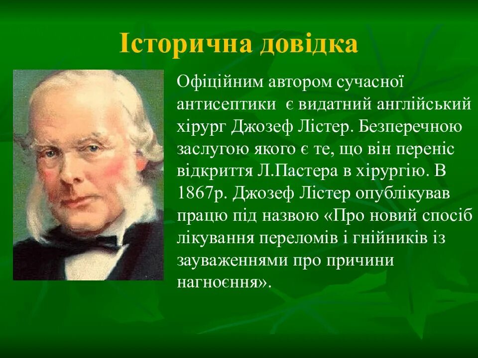 Антисептика основоположник. Листер хирургия. Антисептика методы. Пастер антисептика. Основоположник антисептики.