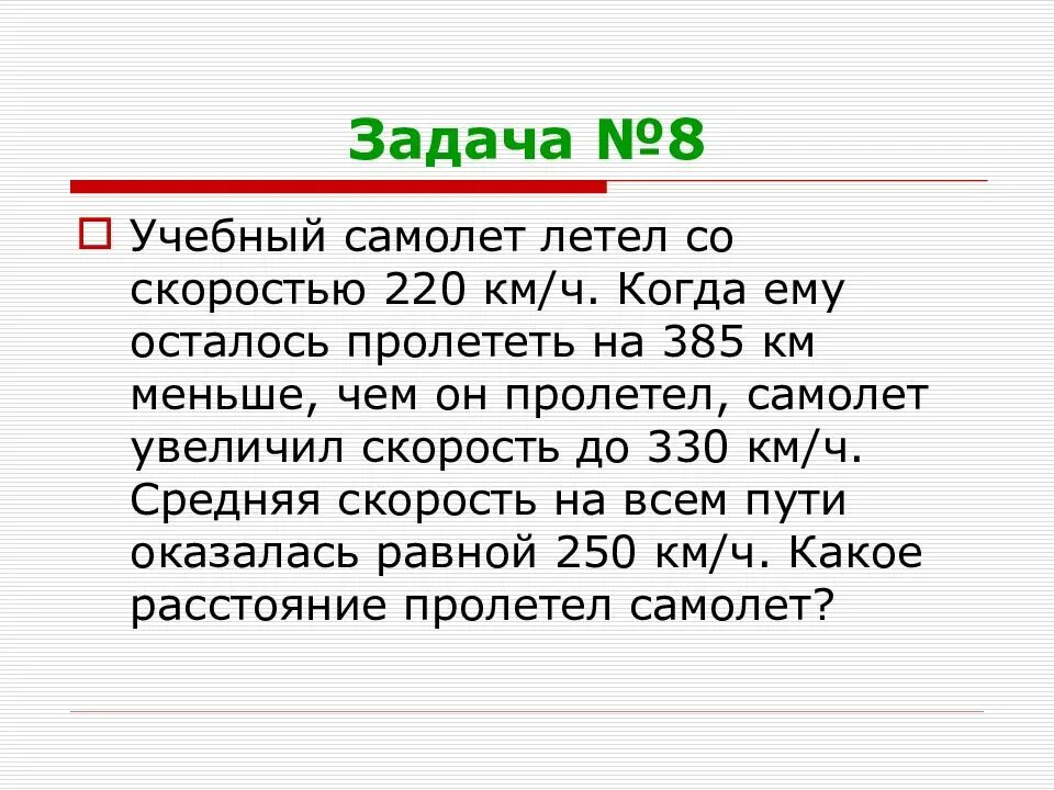 Самолет летит со скоростью 342. Задачи на скорость самолета. Задача на скорость самолет летит скоростью. Задача на скорость самолета 75 км. Средняя скорость самолета задача.