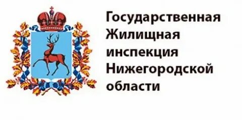 Сайт госжилинспекции нижегородской