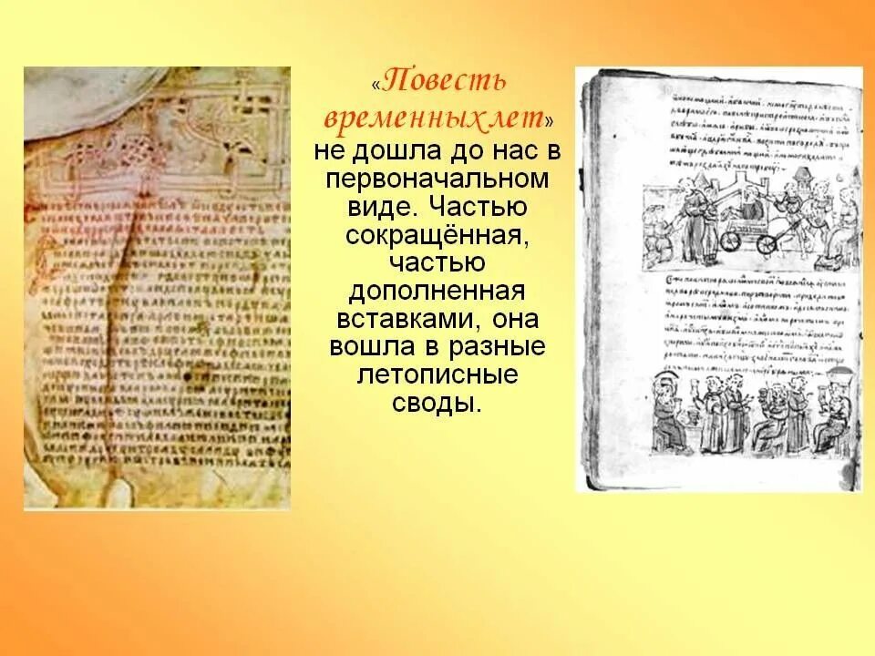 Повесть временных лет инфоурок. Повесть временных лет. первая книга повесть временных лет. повесть временных лет картинки.