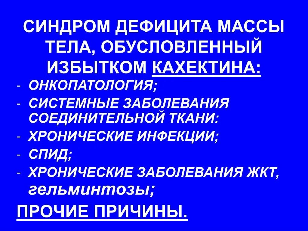 Дефицит массы мкб. Синдром дефицита массы тела. хронические системные инфекции что это. недостаточность веса тела мкб 10. дефицит массы тела причины.