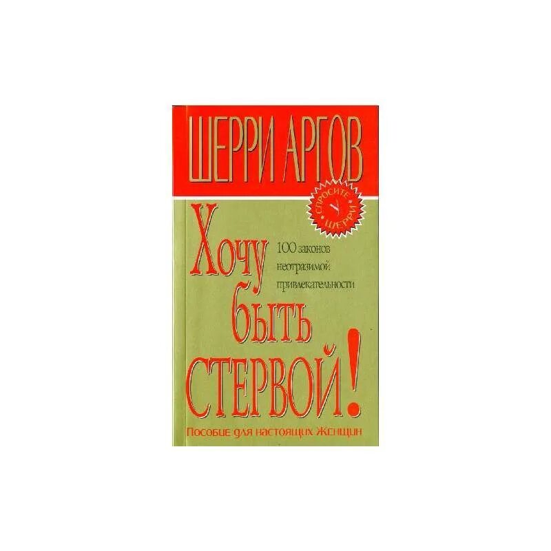Книга как стать женственной. Шерри аргов книги. книгу шерри аргов &quot;хочу стать стервой&quot;. &quot;уроки стервы&quot; шерри аргов. аргов шерри. хочу быть стервой! пособие для настоящих женщин.