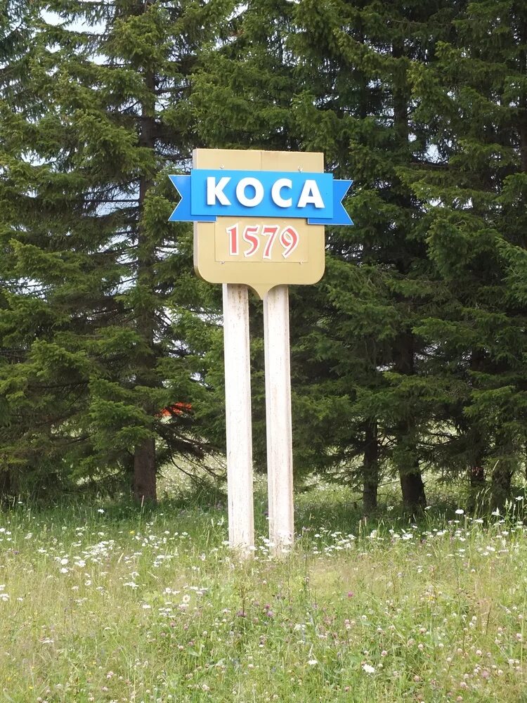 Село коса Пермский край. Коса Косинский район Пермский край. Село коса Косинский район Пермский край садик. Село коса Косинский район Пермский край школа. Гисметео коса пермский край косинский