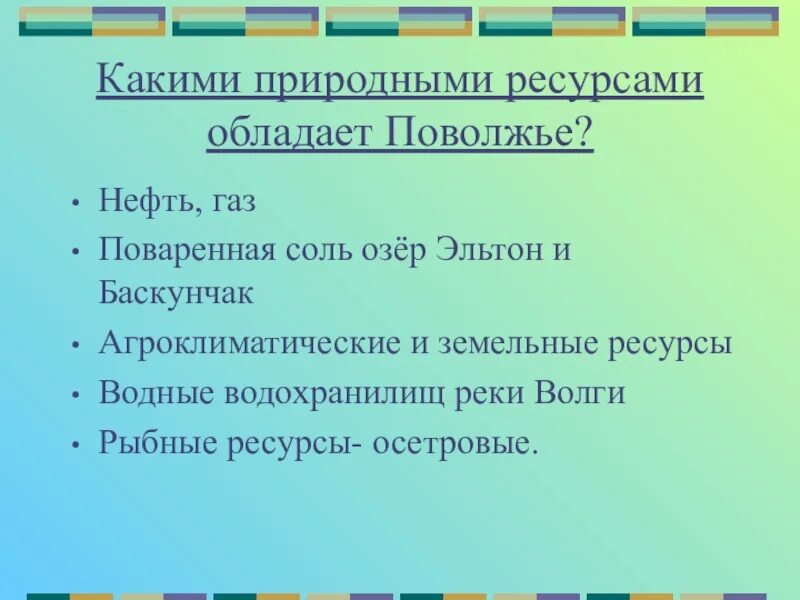 Агроклиматические природные ресурсы поволжья. Природные ресурсы Поволжья. Природные ресурсыgjdjk;MZ. Природные ресурсы Поволжья кратко. Природные ресурсы Поволжского района.