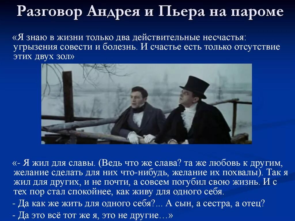 В чем счастье и несчастье героев кавказ. Разговор Пьера и Андрея Болконского. Разговор Пьера и Андрея на пароме.