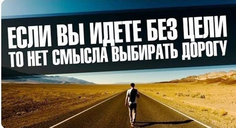 Идти вперед к своей цели. Идти к своей цели. иди к своей цели. развиваться идти вперед. мотивационные цитаты.