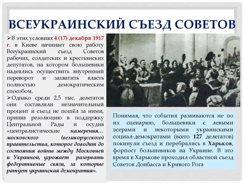 В каком году прошел первый съезд. 1-Й Всеукраинский съезд советов 1917. 1 Съезд советов советов 1917. Съезд советов рабочих и солдатских депутатов. Советы рабочих солдатских и крестьянских депутатов.