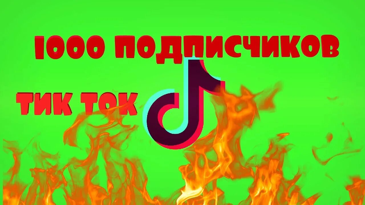 Тик ток 33.4 3. 1000 Подписчиков в тик ток. Подписчики тик ТТК. Первые 1000 подписчиков в тик ток. Картинка1000подпищеков в тик токе.