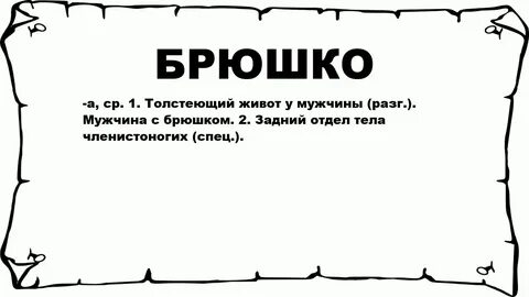 Пузо синоним из литературного языка