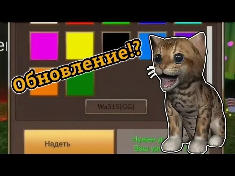 Cat simulator animal life 1.0 1.0. Новая обнова в Кэт симулятор Энимал лайф. Wa515 симулятор кота. Кэт симулятор Энимал лайф ва 515.