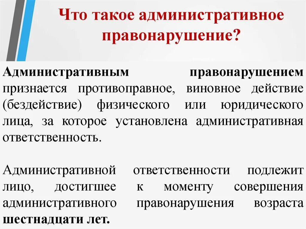 Что твоё административное правонарушение. Адми. Административное право нару. Административный. 2 административным правонарушением признается