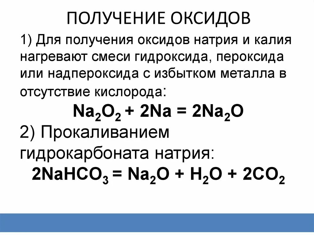 Натрий 2 о основный оксид