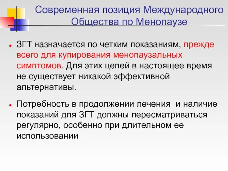 Международные позиции это. Менопауза классификация. Непрерывная схема ЗГТ. Климактерический синдром и ЗГТ.. ЗГТ 3 стадия.