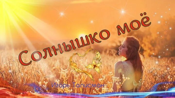Солнце мое да дорогой люблю тебя. Солнце мое. Любимому солнышку. Ты мое солнышко. Солнце моё любимое.