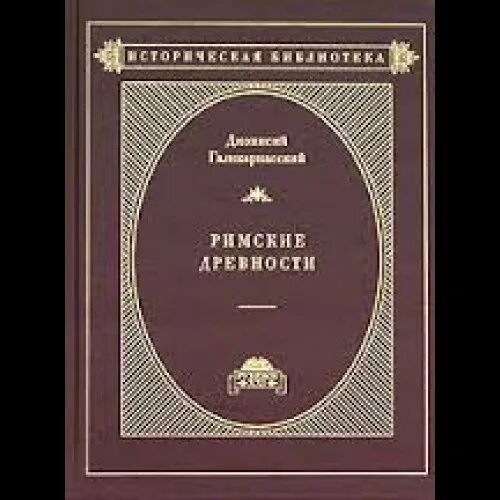 Дионисий Галикарнасский. История древнего Рима книги. Аппиан историк. Римская книга. Легенды истории древнего рима