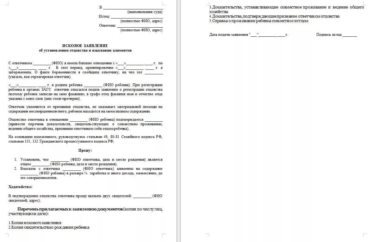 Исковое заявление на российскую федерацию. Исковое заявление об установлении отцовства и взыскании алиментов. Исковое исковое заявление об установлении отцовства. Исковое заявление на алименты на ребенка и установление отцовства. Форма искового заявления на установление отцовства.