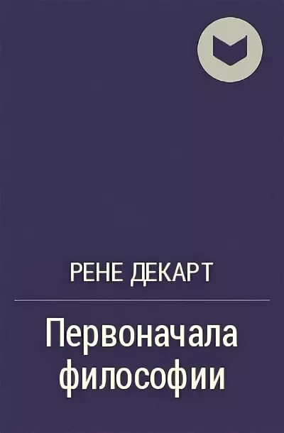 Метод декарта книга. Декарт книга «первоначала философии» книга. • «Первоначала философии» (1644) Декарт. Рене Декарт начала философии книга. Начала философии.