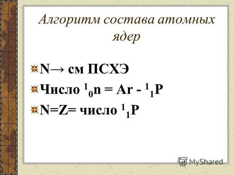 Состав атомного ядра 9 класс презентация