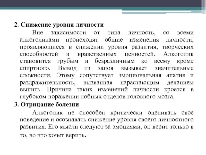 Уровни изменения личности. Снижение уровня личности. Синдром снижения уровня личности. Общие изменения личности. Изменение личности алкоголика.