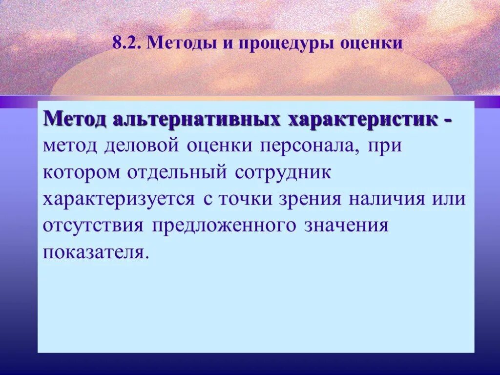 С точки зрения наличия в. Метод альтернативных характеристик. Метод альтернативных характеристик оценки персонала. Альтернативные оценочные методики,. Нетрадиционные методы аттестации.