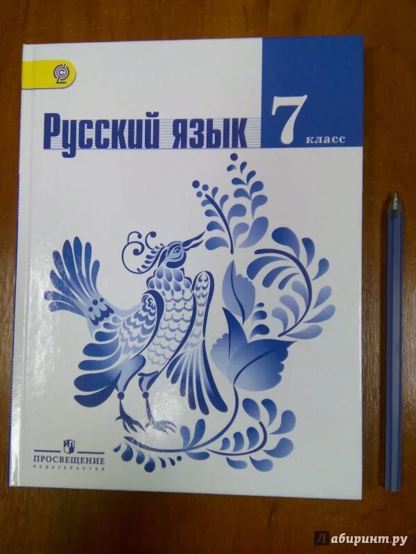 Русский 3 класс ладыженская баранов тростенцова. Русский язык 7 класс учебник. Учебник русского языка 7 класс л. Книга русский язык 7 класс. Русский язык 7 класс ладыженская учебник.