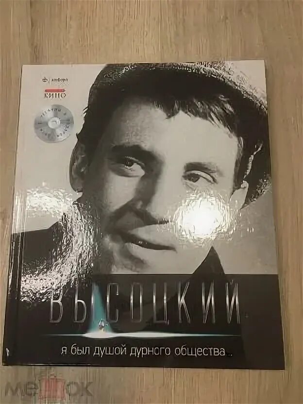 Я был душой дурного общества Высоцкий книга. Стихи про коллекционеров. Список песен высоцкогоябил душой другого общества.