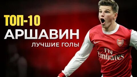 Лучшая 10 голов