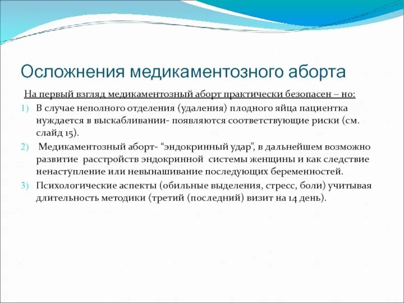 2 медикаментозных прерывания. Осложнения медикаментозного прерывания. Осложнения медикаментозного аборта. Медикаментозное прерывание беременности осложнения. Медикаментозный аборт последствия.