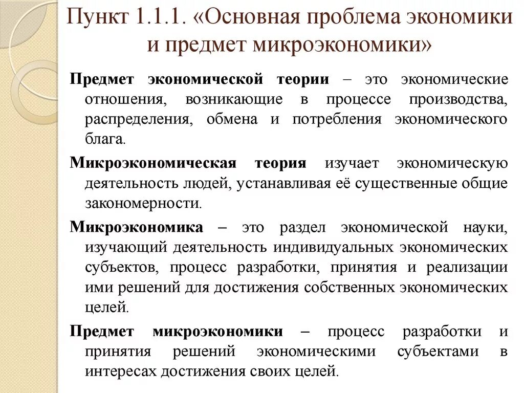 Проблемы микроэкономического анализа. Концепции микроэкономики. Основные проблемы микроэкономики. Проблемы экономической теории. Объект экономического анализа это