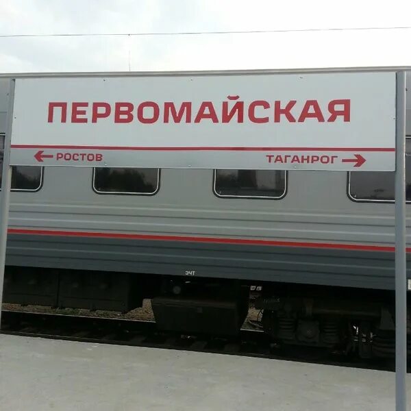 Станция Первомайская Ростов на Дону. Первомайский вокзал Ростов-на-Дону. Вокзал Ростов Первомайский. Станция Первомайская Ростов на Дону на карте.