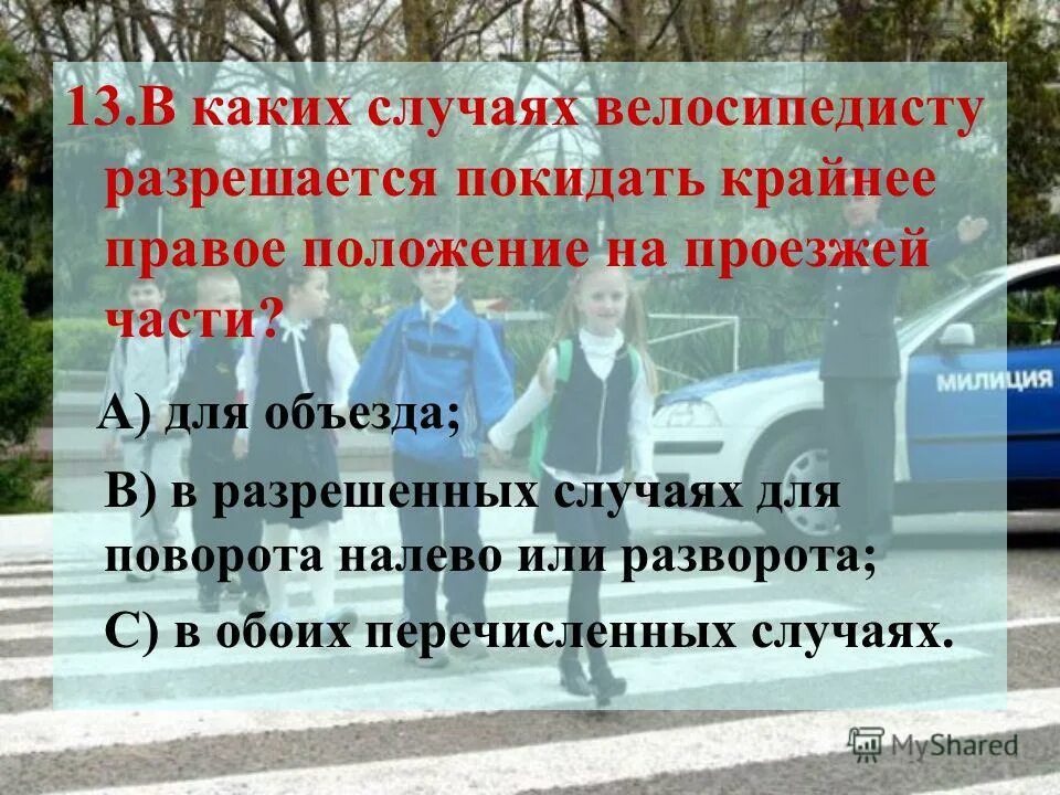 В каких случаях велосипедисту разрешается покидать. В каких случаях велосипедисту разрешается покидать. Модели поведения пешеходов велосипедистов. В каких случаях велосипедисту разрешается покидать. Где можно кататься на велосипеде.