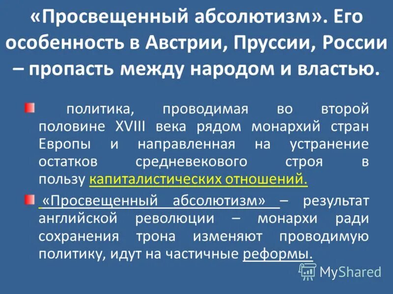 Реформы просвещенного абсолютизма в австрии. Особенности абсолютизма в пруссии. Внутренняя политика фридриха вильгельма 2. Реформы просвещенного абсолютизма в пруссии. Абсолютизм в австрии и пруссии.