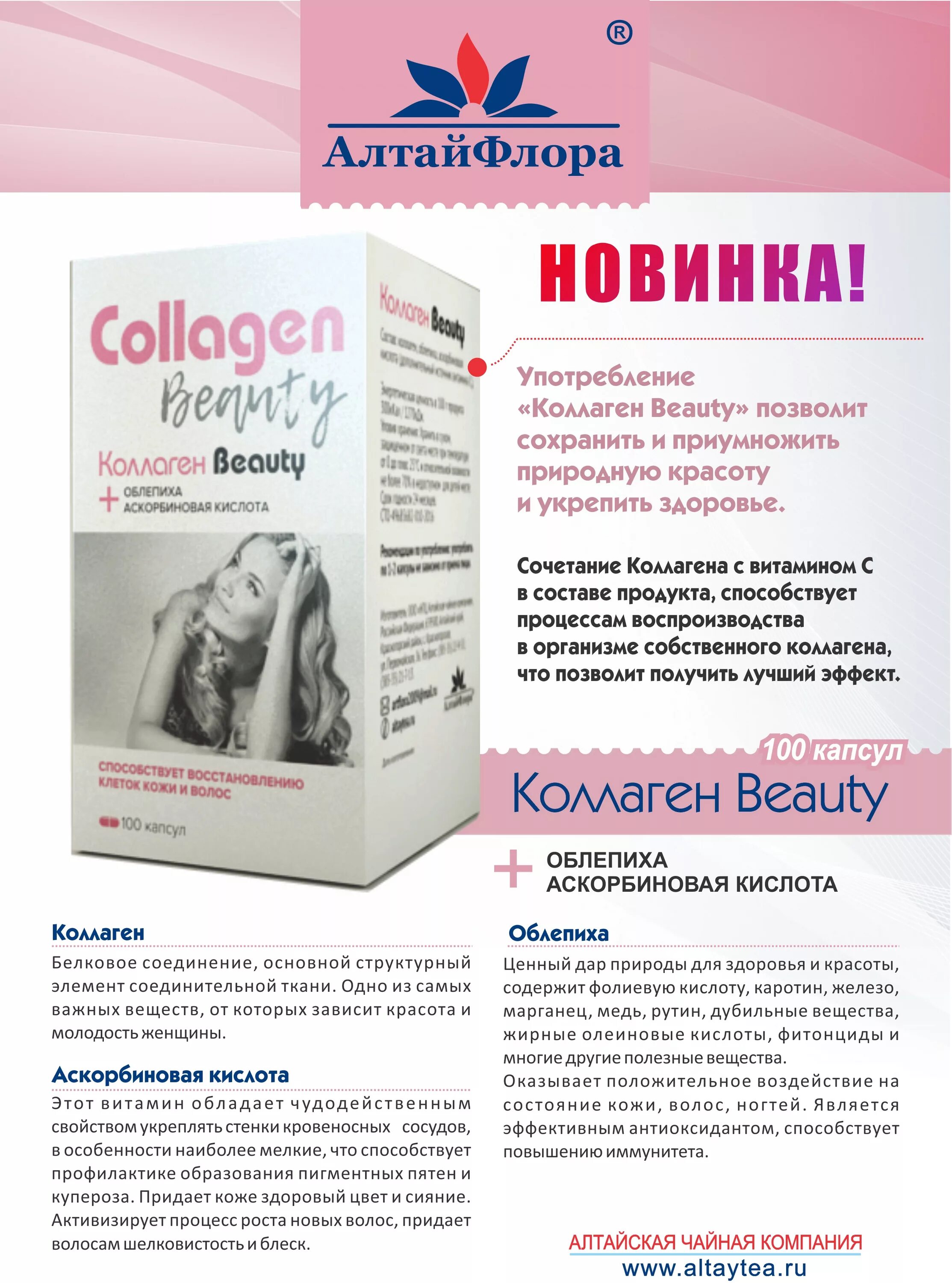 Для чего пьют коллаген женщины отзывы. Алтайфлора коллаген бьюти 100 капс. алтайфлора коллаген сустав капс 280мг. коллаген сустав капс 100. коллаген бьюти n100 алтайская чайная.