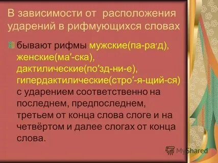 Тип рифмы мужская женская дактилическая