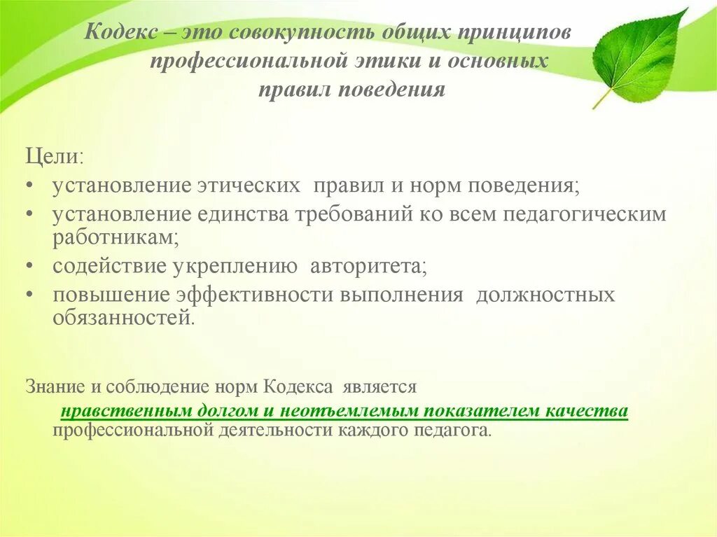 Профессиональные этика и нормы принципы. Кодексы профессиональной этики. Принципы профессиональной этики педагога. Кодекс профессиональной этики учителя. Кодекс проф этики педагога.