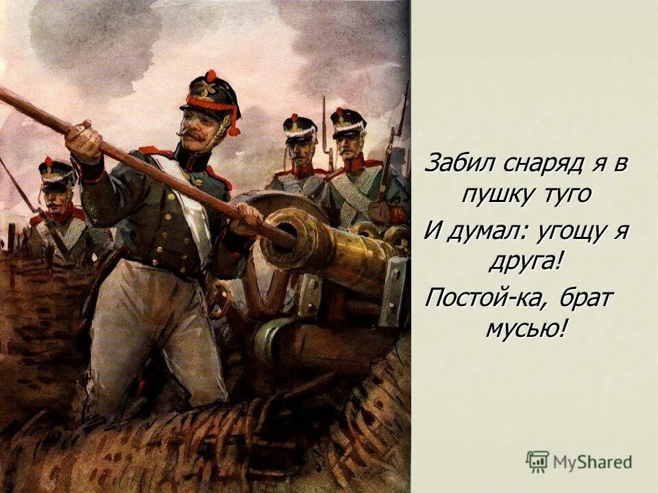 Пушка мне не нужна подружка. Бородинское сражение Бородино Лермонтов. Иллюстрации к Бородино Лермонтова. Иллюстрации к Бородино Лермонтова 5 класс. Шевченко артиллеристы на Бородинском поле.