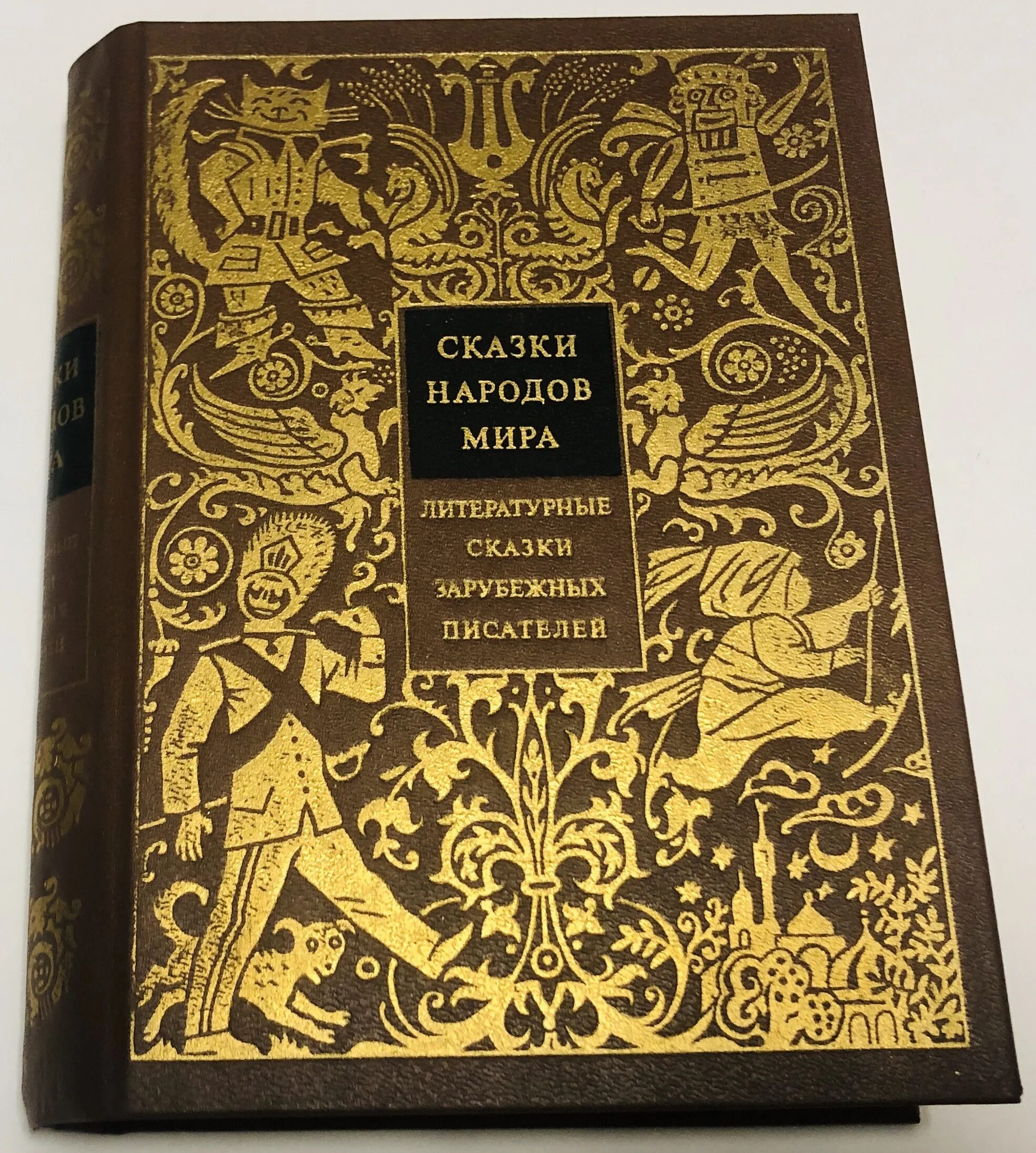 Сказки зарубежных писателей книги. Сказки зарубежных писателей обложка книги.