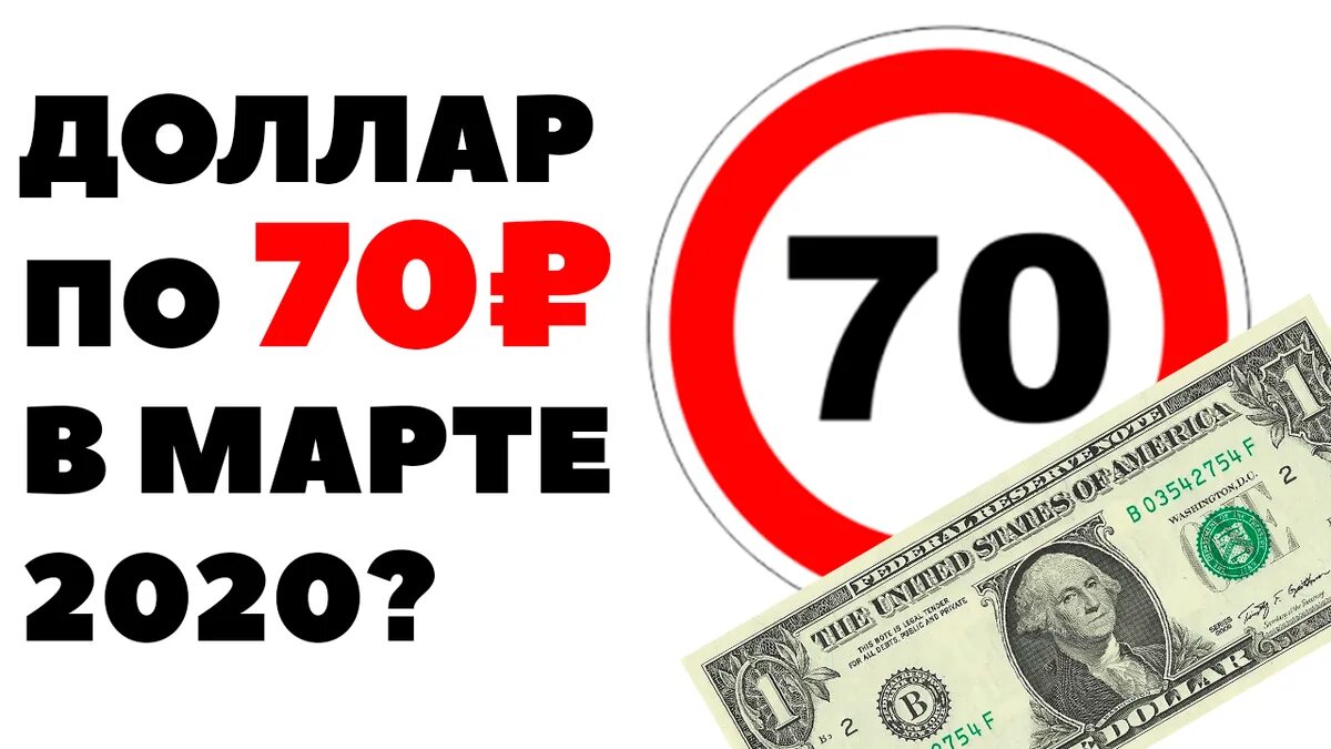 70 долларов в рублях россии