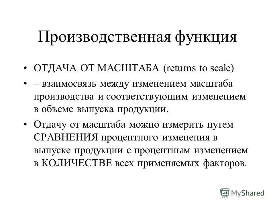 модель постоянных эффектов. производственная функция эффект масштаба. эффекта масштаба производства производственная функция. отрицательный эффект масштаба на графике. свойства производственной функции.