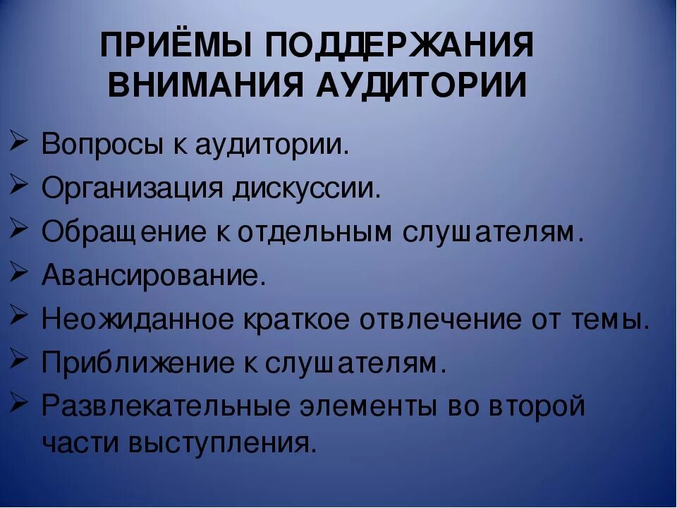 Способы привлечения внимания аудитории. Приемы активизации внимания слушателей. приемы поддержания внимания аудитории. приёмы поддержания ванимания слушателей. к приемам поддержания внимания аудитории относятся.