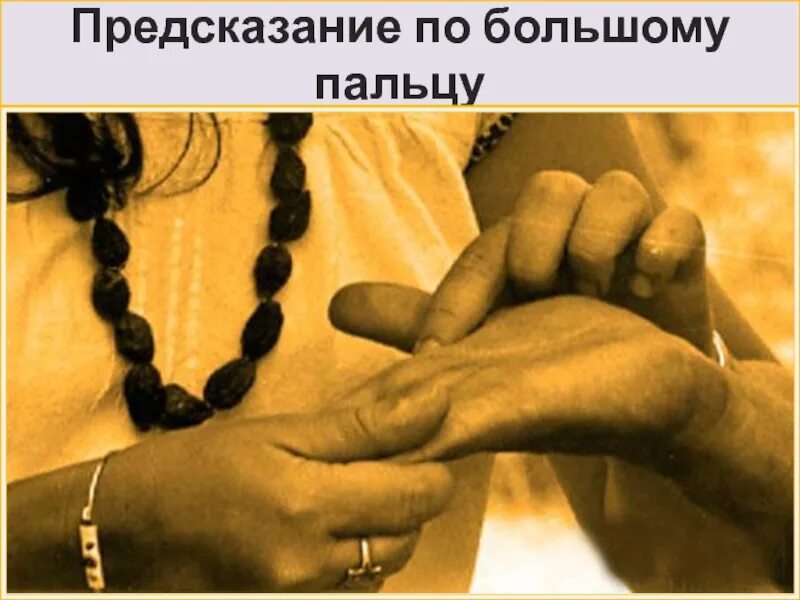 Как называется цыганка предсказывающая судьбу. Руки цыганки. цыганка гадает по руке мужчине. гадает по руке фото. гадания по руке цыгане.