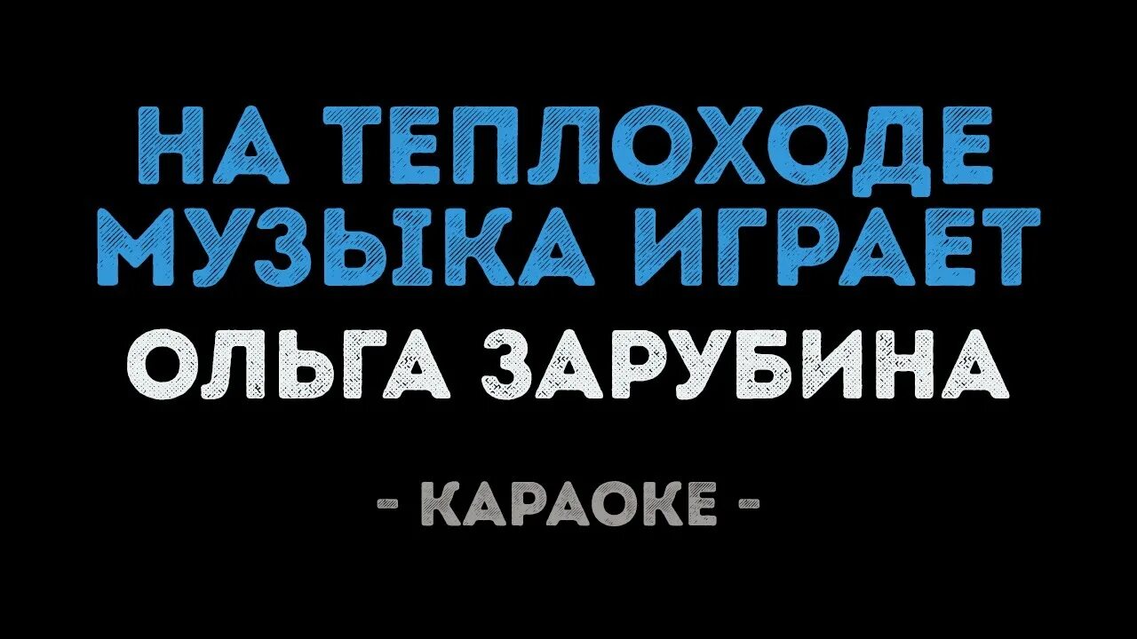 На теплоходе музыка караоке